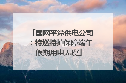 国网平潭供电公司：特巡特护保障端午假期用电无虞